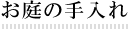 お庭の手入れ