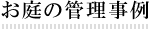 お庭の管理事例
