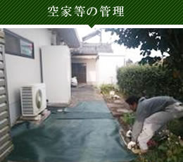 空家の管理