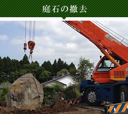 庭石の撤去