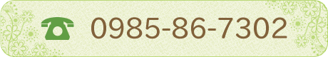 電話場号:0985-86-7302