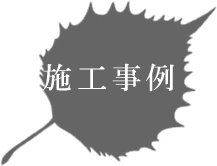 ルーフガーデン