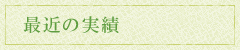 最近の実績