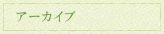 月別アーカイブ