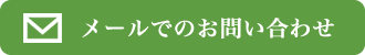 メールでのお問い合わせ
