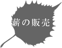 薪の販売