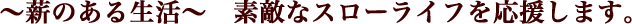 ~薪のある生活~ 素敵なスローライフを応援します。