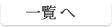 一覧へ