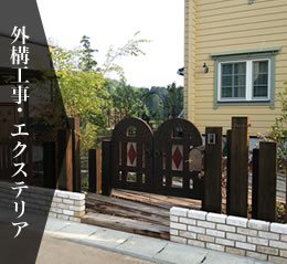 外構工事・エクステリア