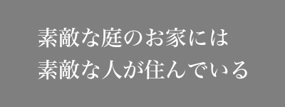 素敵な庭のお家には素敵な人が住んでいる