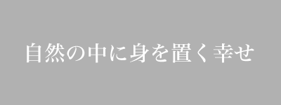自然の中に身を置く幸せ