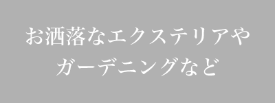 お洒落なエクステリアやガーデニングなど