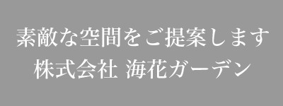あたなの夢の庭をカタチにしませんか？