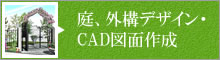 庭、外構デザイン・CAD図面作成