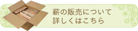 薪の販売について詳しくはこちら