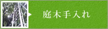 庭木手入れ