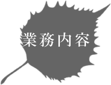 業務内容