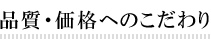 品質・価格へのこだわり