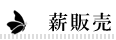 薪販売