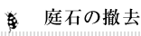 庭石の撤去