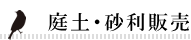 庭石・砂利販売