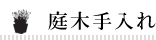 庭木手入れ