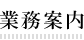 業務案内