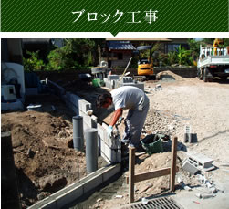 ブロック工事