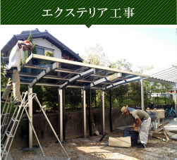 エクステリア工事